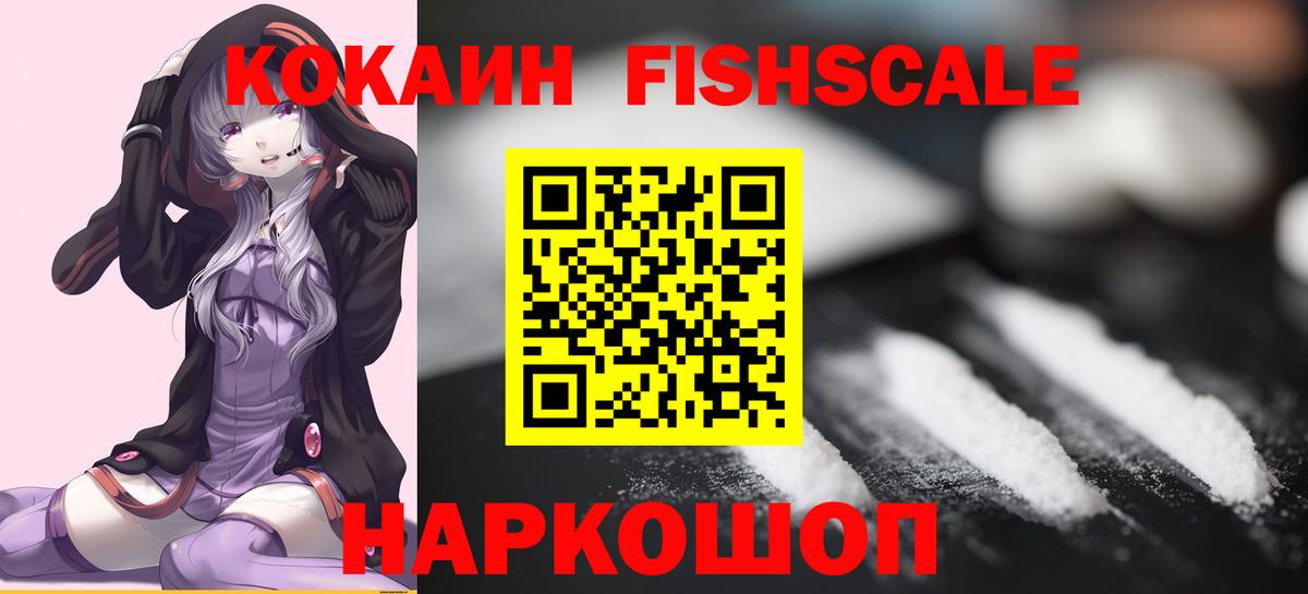 COCAIN Эквадор  Cocaine Fish Scale  Вход с VPN  Ярцево 